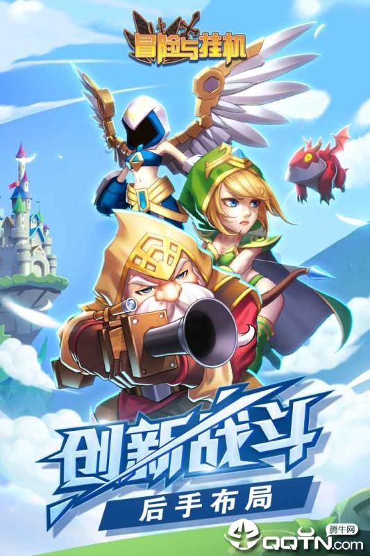 冒险与挂机 冒险与挂机