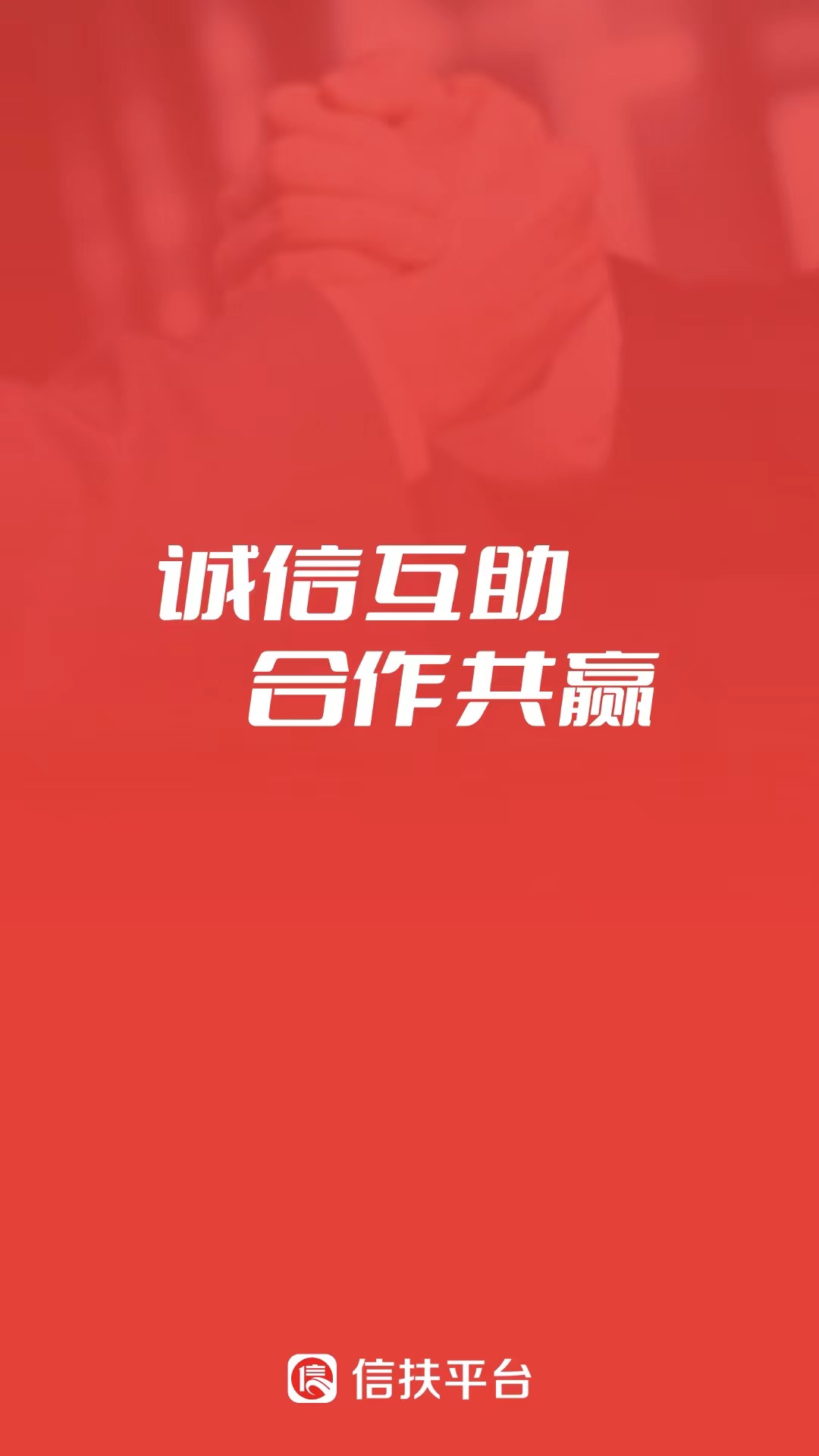 信扶