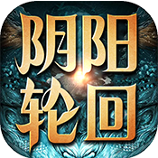 武动阴阳轮回版