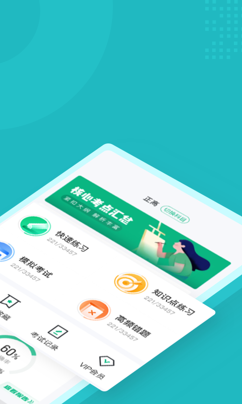 聚题库