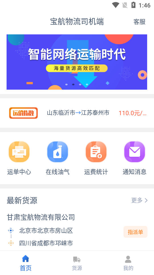 宝航物流司机端