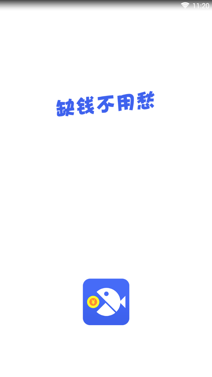 及时鱼