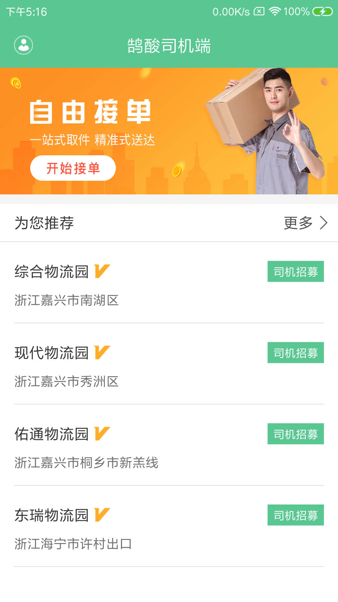 鹄酸司机端