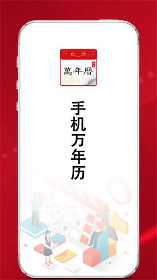 炎黄万年历日历