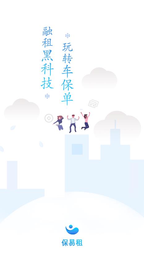 保易租