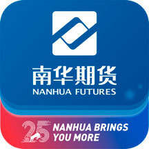 南华期货掌上交易