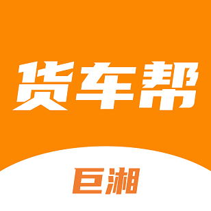 巨湘货车帮线上信息平台