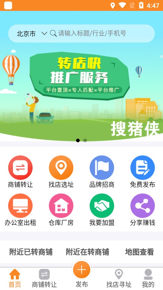 搜猪侠找店转店