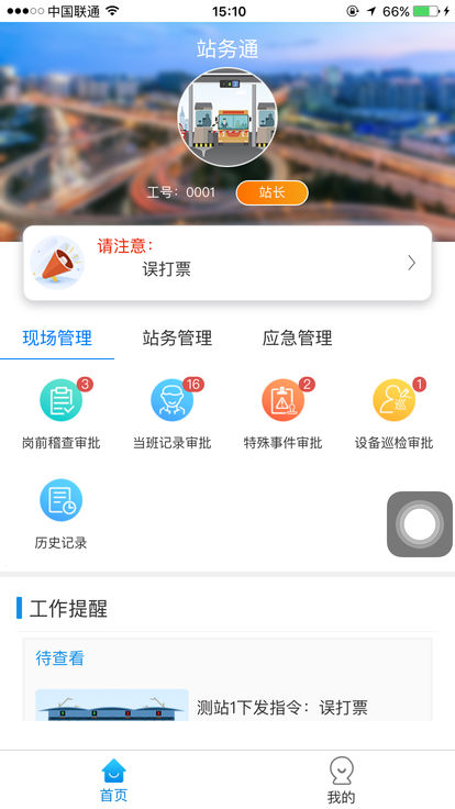 站务通