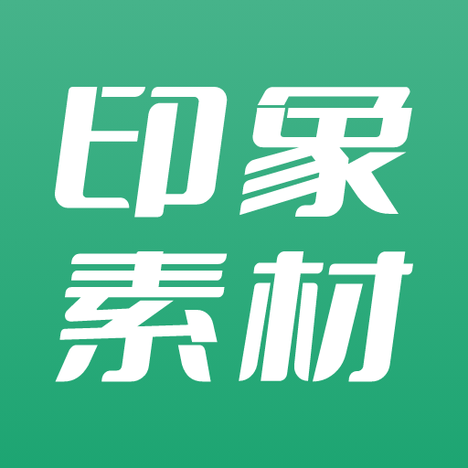 印象素材