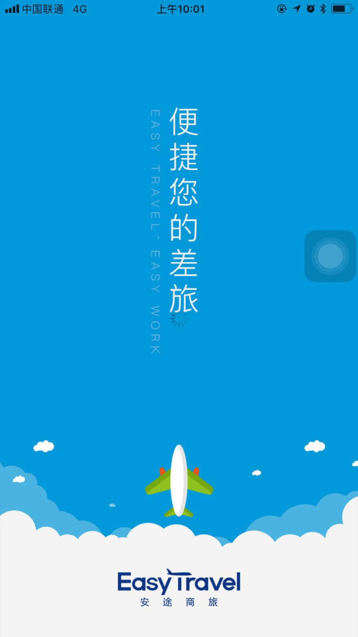 安途商旅