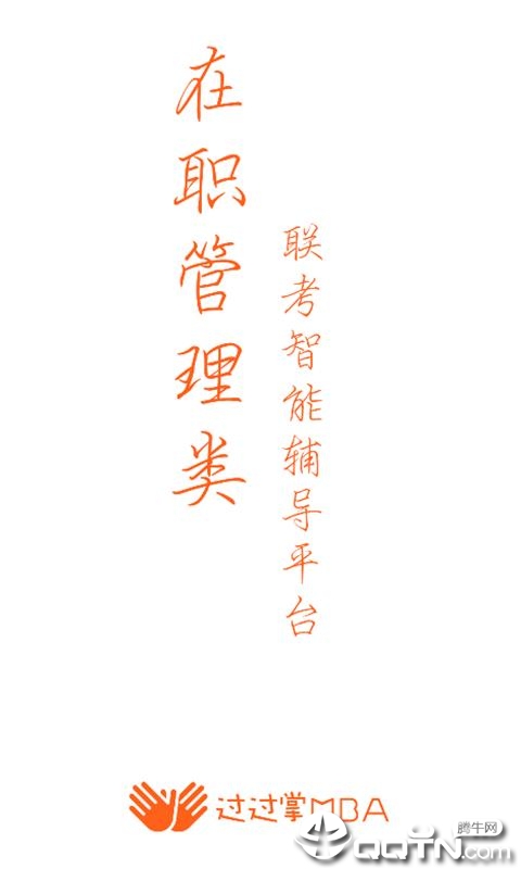 掌成MBA