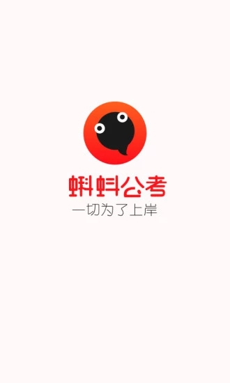 蝌蚪公考