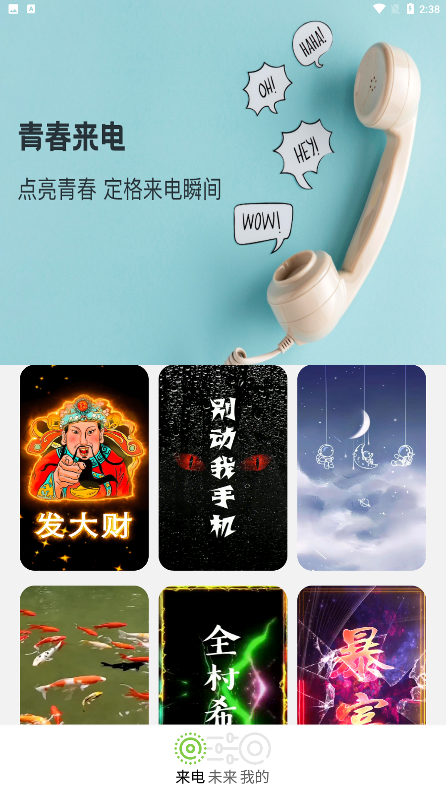 青春来电秀