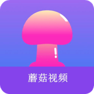 蘑菇视频app新版