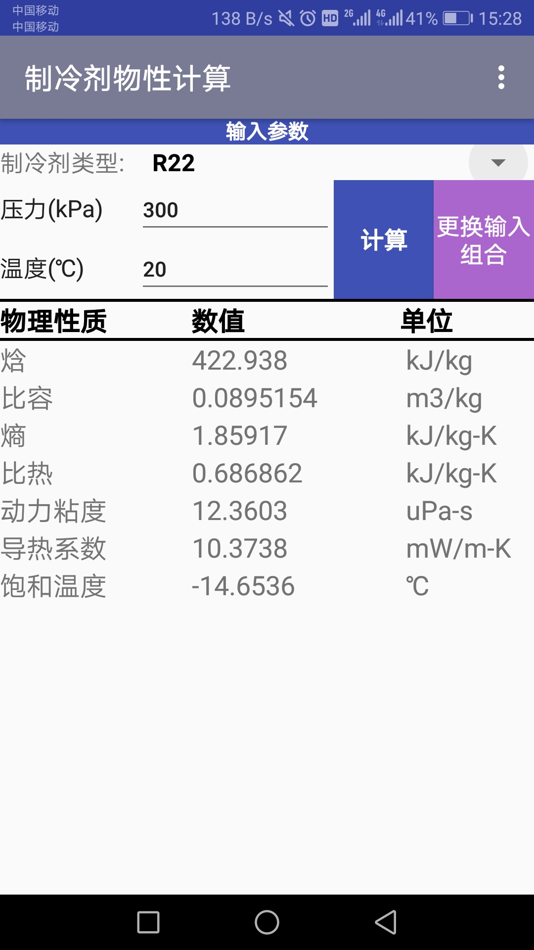 制冷剂物性计算