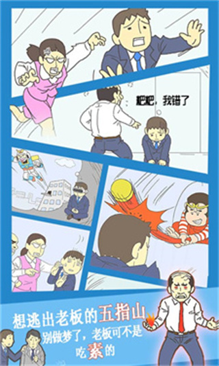 逃离公司3最新版