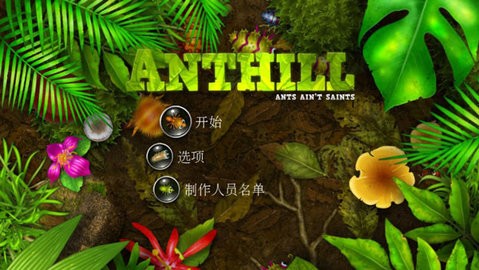 蚁丘保卫战官方正版