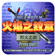 火焰纹章 烈火之剑