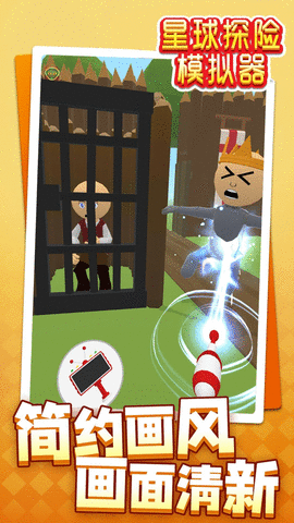 星球探险模拟器 星球探险模拟器