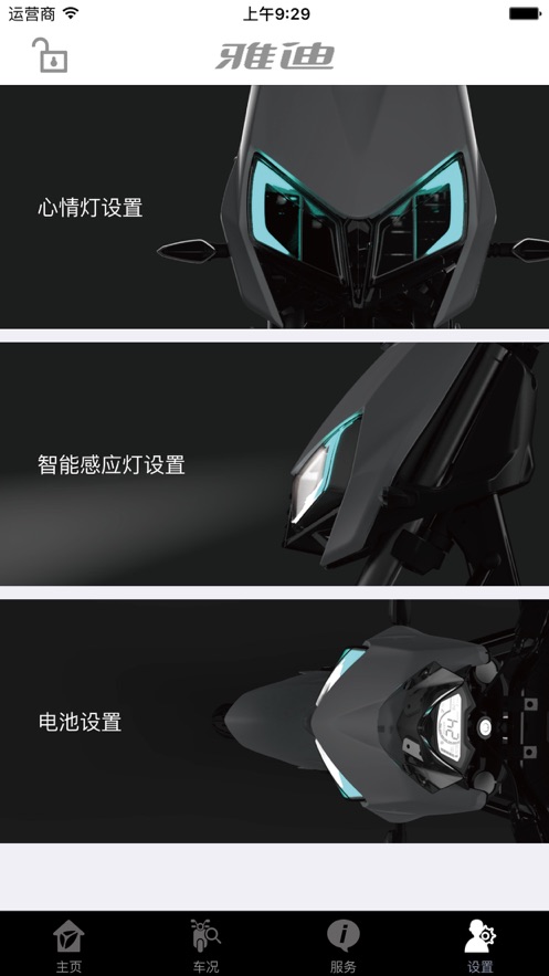 雅迪智能管家