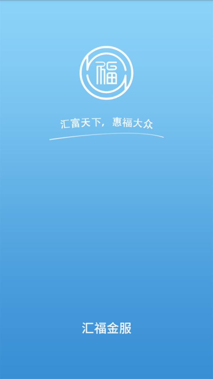 汇福金服