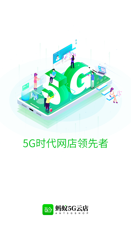 蚂蚁5G云店