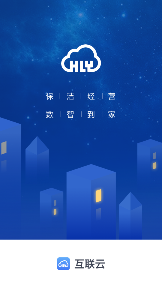 互联云助手