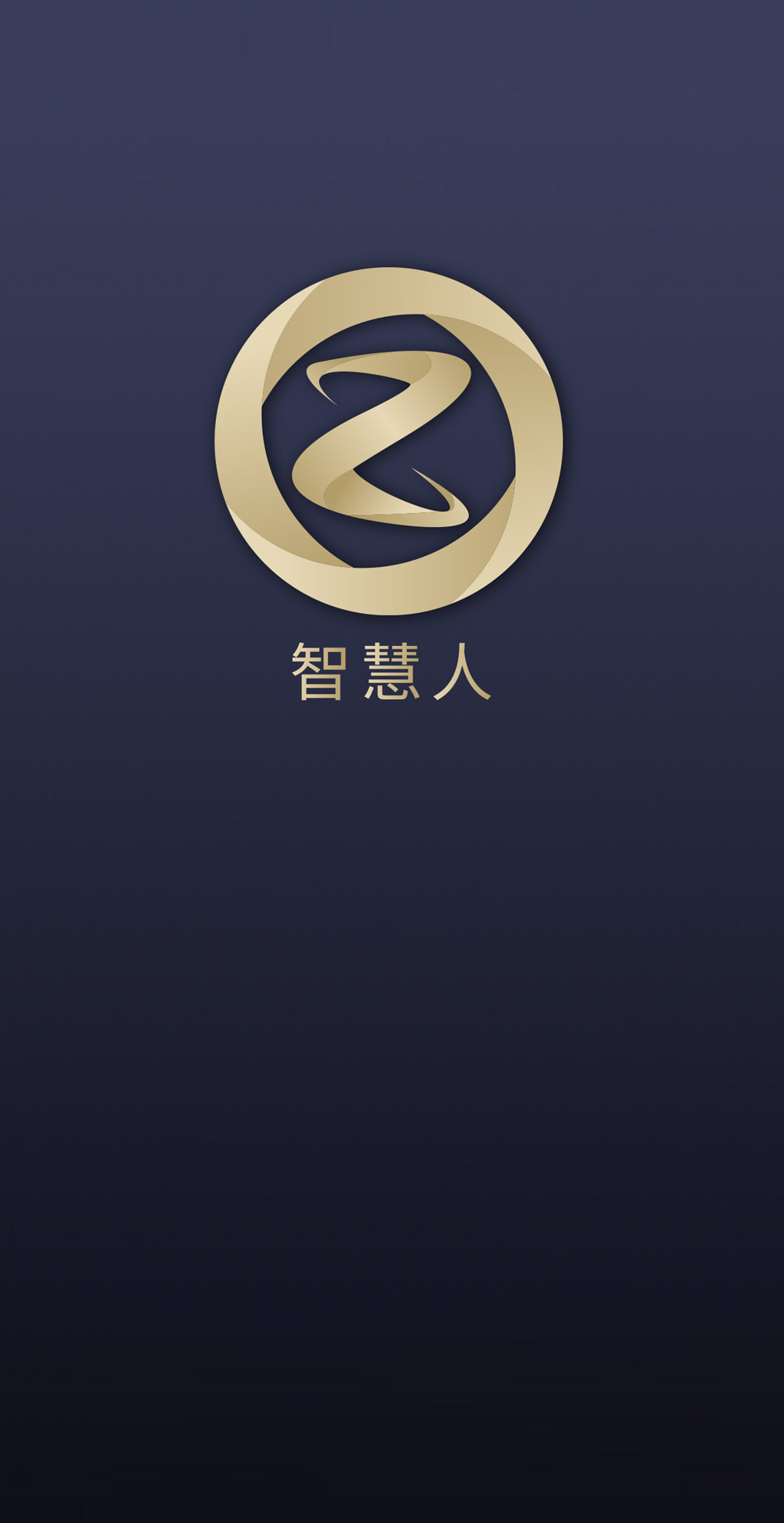 智慧人系统