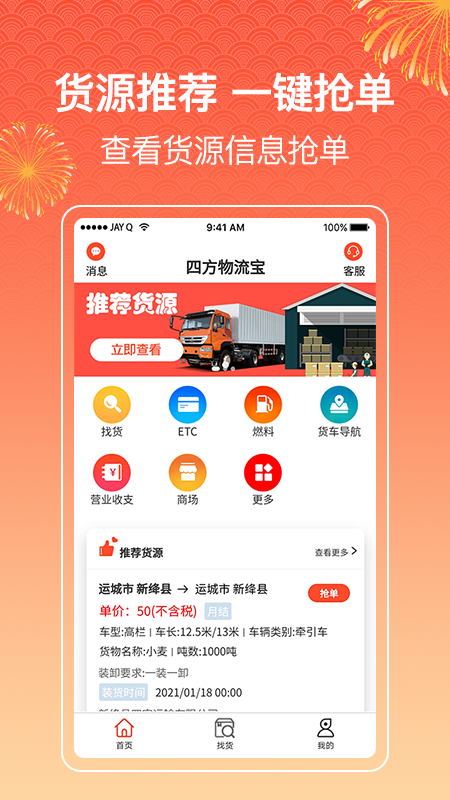 四方物流宝软件（司机版）