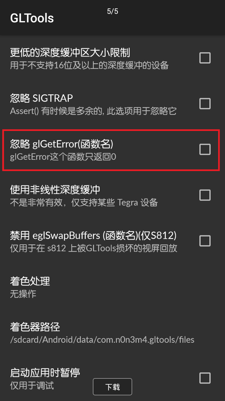 gltools设置王者荣耀软件