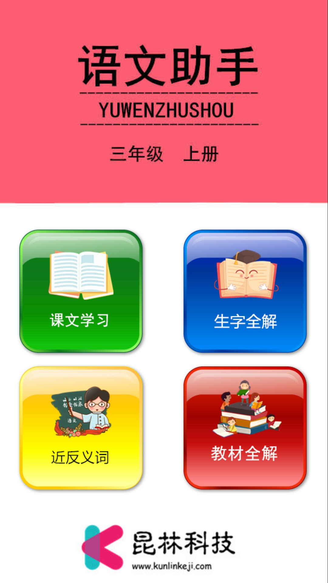 三年级上册语文助手