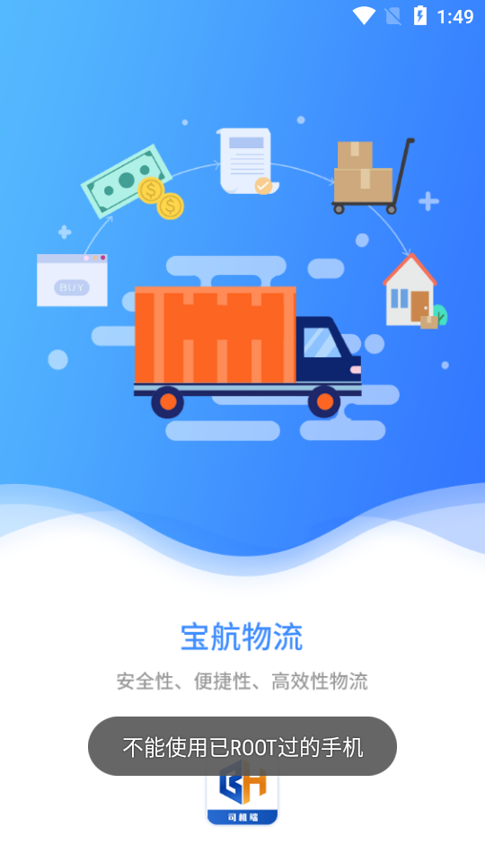 宝航物流司机端