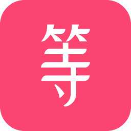 等Ta