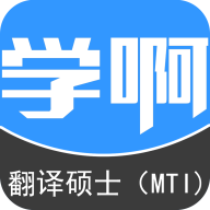 翻译硕士（MTI）