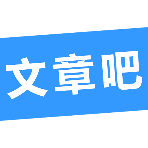 文章吧