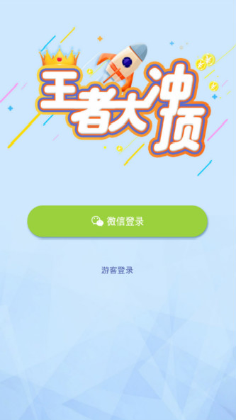 王者大冲顶 王者大冲顶