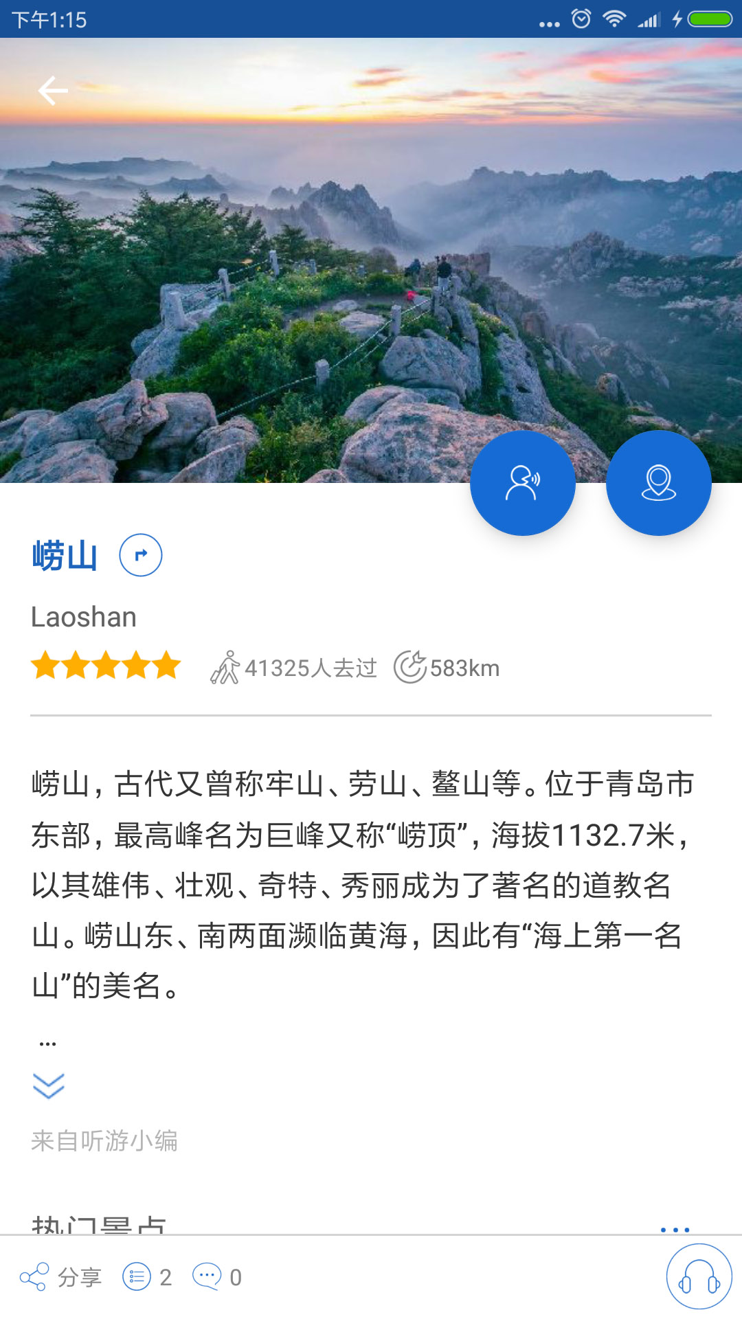 崂山旅行语音导游
