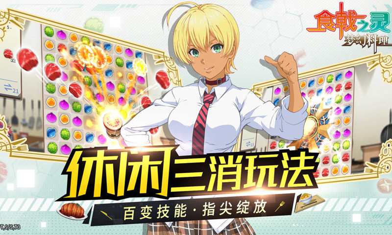 食戟之灵-梦幻料理