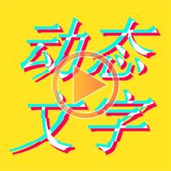 美图动态文字秀秀