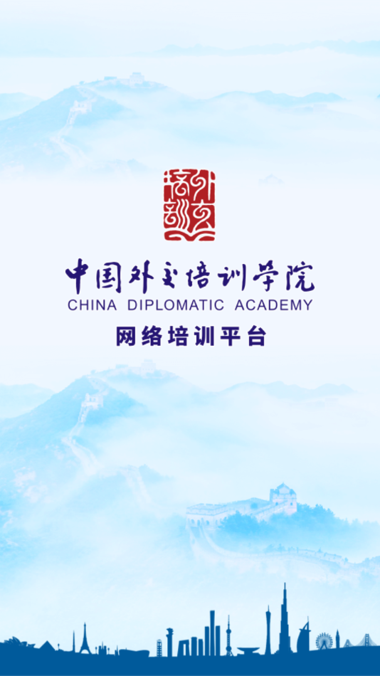 外交云课堂
