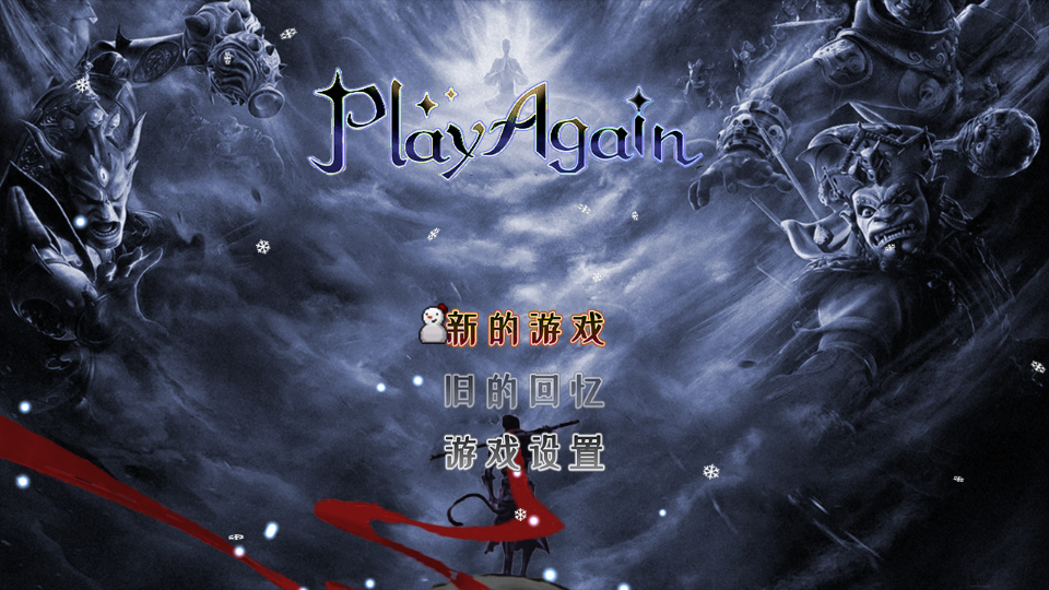 西游爱莉版