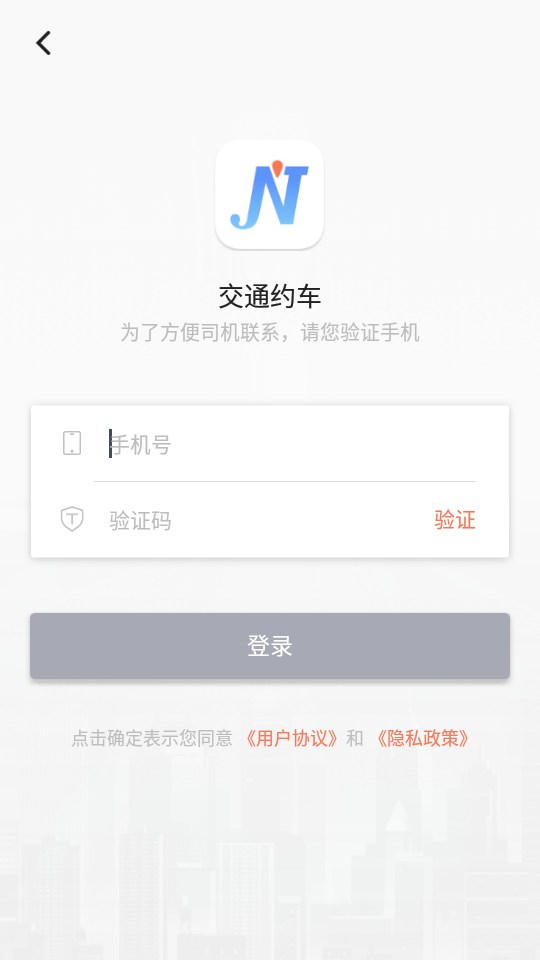 交通约车