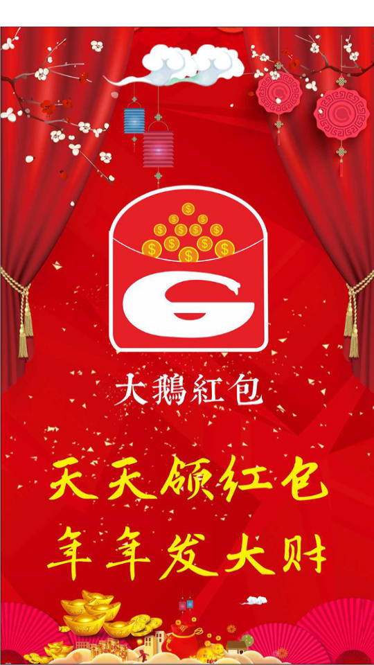 大鹅红包