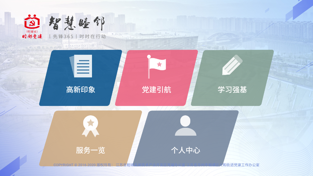 相城高新党建