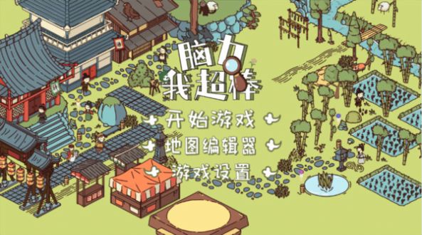 脑力我贼棒