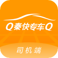 秦快快司机端