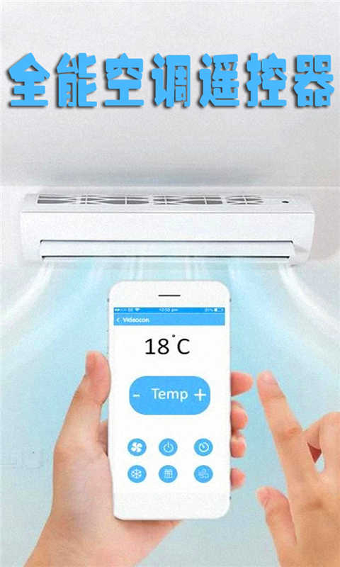 全能空调遥控器
