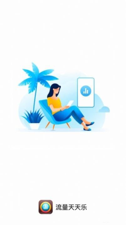 流量天天乐 流量天天乐