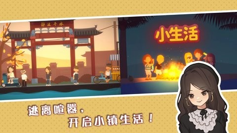 小生活:悠闲小镇物语 小生活:悠闲小镇物语